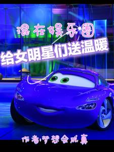 混在娛樂圈，給女明星們送溫暖