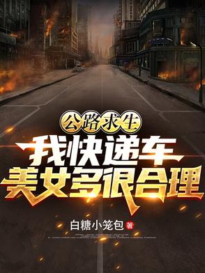 公路求生：我快遞車美女多很合理