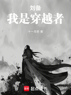 劉備，我是穿越者