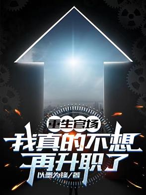 重生官場：我真的不想再升職了