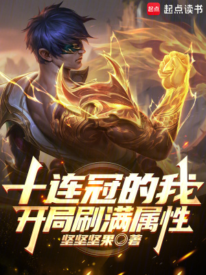 十連冠的我，開局刷滿屬性！