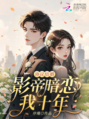 協議結婚：影帝暗戀我十年
