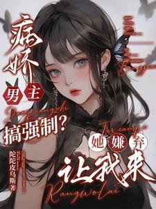病嬌男主搞強製？她嫌棄，讓我來