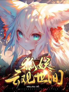 狐妖：雲觀世間