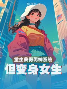 重生獲得男神係統，但變身女生