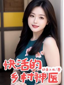 快活的鄉村神醫