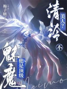 清冷美人？不，他是頂級魅魔