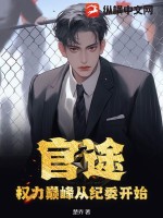 官途：權力巔峰從紀委開始