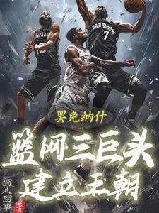 罷免納什！籃網三巨頭建立王朝！