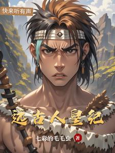 遠古人皇紀