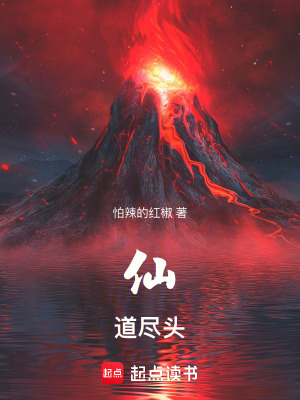 仙道儘頭