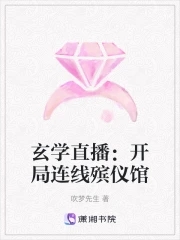 玄學直播：開局連線殯儀館