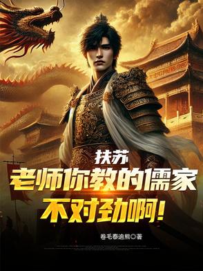 扶蘇：老師你教的儒家不對勁啊！