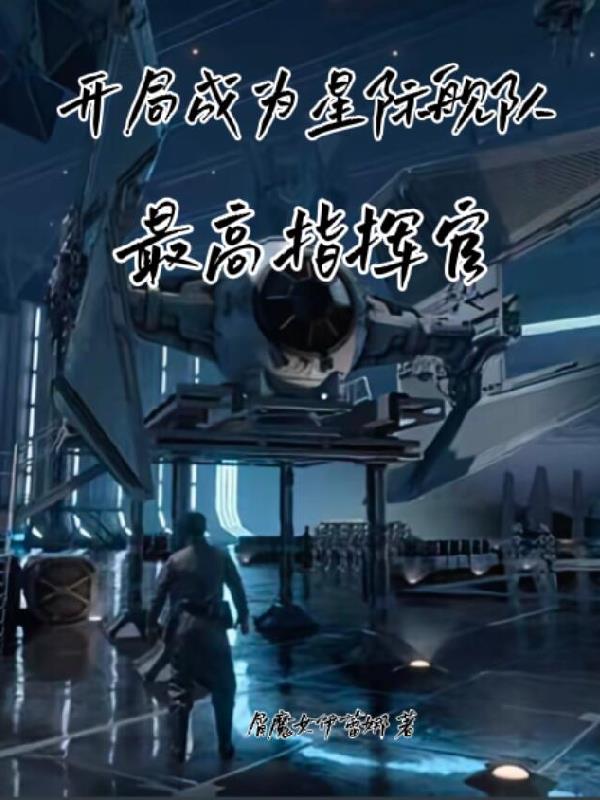開局成為星際艦隊最高指揮官