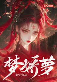 夢嬌蘿