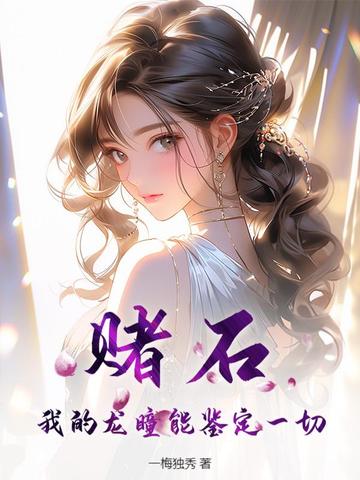 賭石，我的龍瞳能鑒定一切！