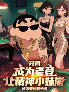 開局成為老登讓精神小妹崩