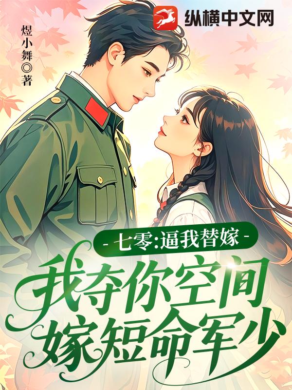 七零：逼我替嫁，我奪你空間嫁短命軍少
