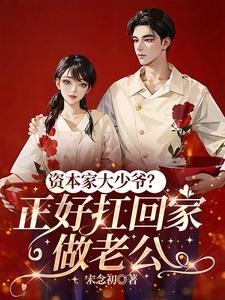 資本家大少爺？正好扛回家做老公