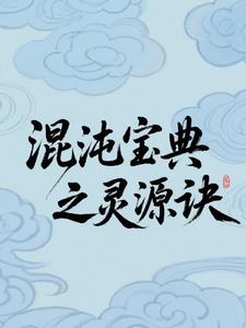 混沌寶典之靈源訣