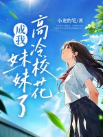 老媽二婚，高冷校花成我妹妹了？