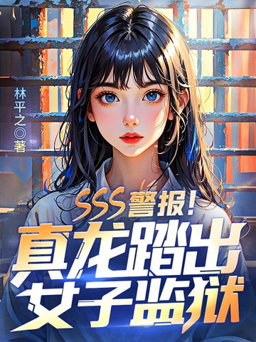 SSS警報！真龍踏出女子監獄！