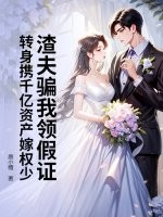 渣夫騙我領假證，轉身攜千億資產嫁權少