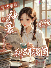 年代炮灰，靠神豪係統科研強國