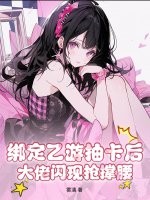 綁定乙遊抽卡後，大佬閃現搶撐腰