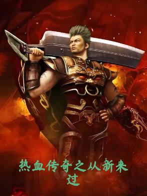 熱血傳奇之從新來過
