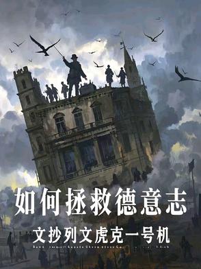 如何拯救德意誌