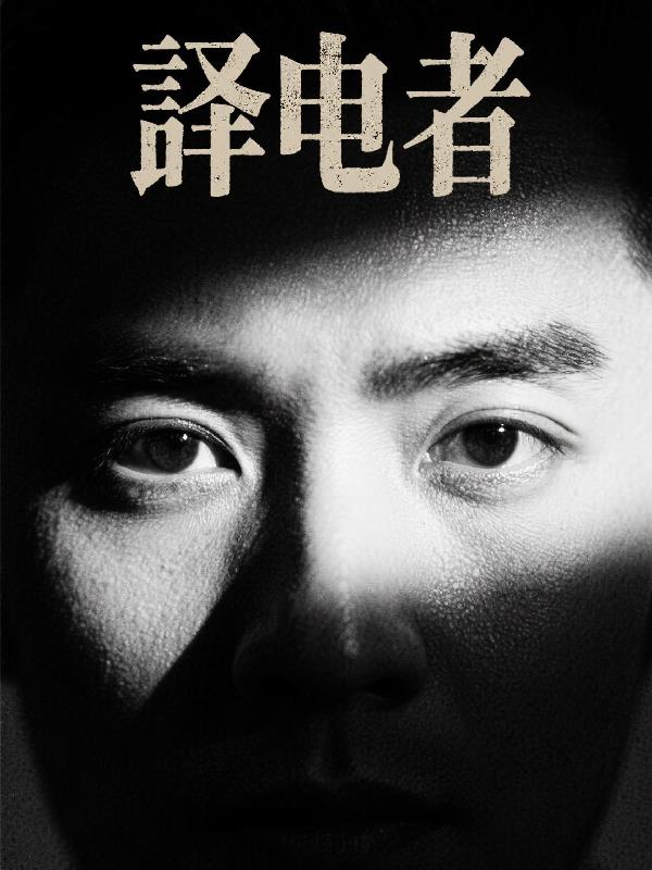 譯電者