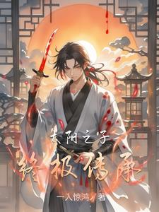 太陽之子終極傳承