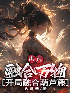 洪荒：融合萬物，開局融合葫蘆藤