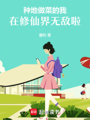 種地做菜的我，在修仙界無敵啦！
