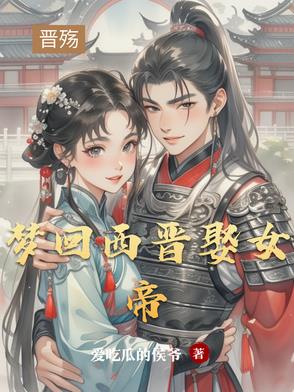 夢回西晉娶女帝