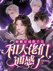 嬌雌穿成假千金，和大佬們通感了