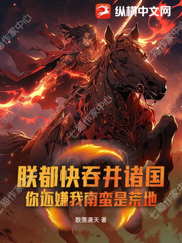 朕都快吞並諸國！你還嫌我南蠻是荒地？