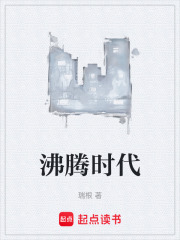 沸騰時代