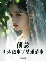 傅總，太太送來了結婚請柬