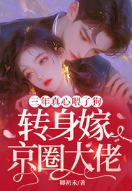 三年真心喂了狗，轉身嫁京圈大佬