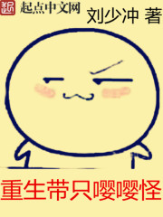 重生帶隻嚶嚶怪