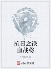 抗日之鐵血戰將