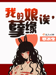 我的娘誒，孽緣
