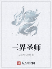 三界聖師