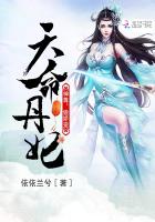 天命丹妃：神尊，傲嬌寵