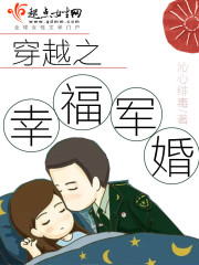 穿越之幸福軍婚