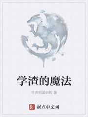 學渣的魔法
