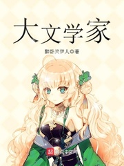 大文學家