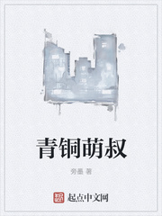 青銅萌叔